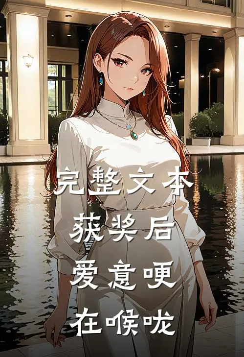 完整文本获奖后，爱意哽在喉咙