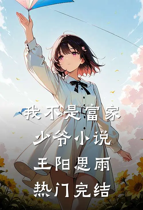 我不是富家少爷小说王阳思雨热门完结