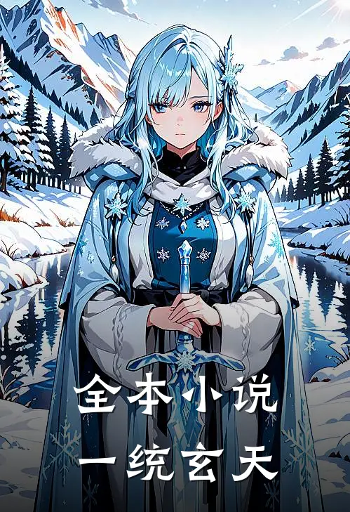 全本小说一统玄天