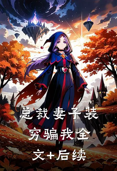 总裁妻子装穷骗我全文+后续