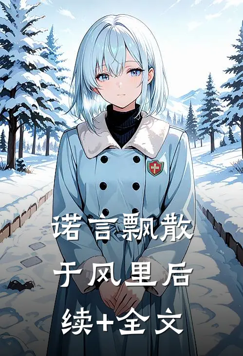 诺言飘散于风里后续+全文