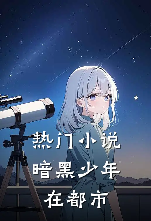 热门小说暗黑少年在都市