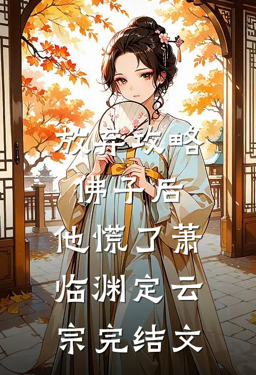 放弃攻略佛子后，他慌了萧临渊定云宗完结文
