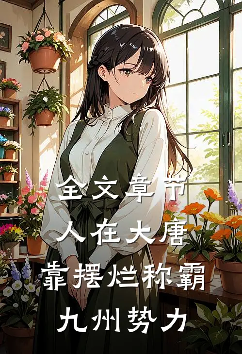 全文章节人在大唐，靠摆烂称霸九州势力