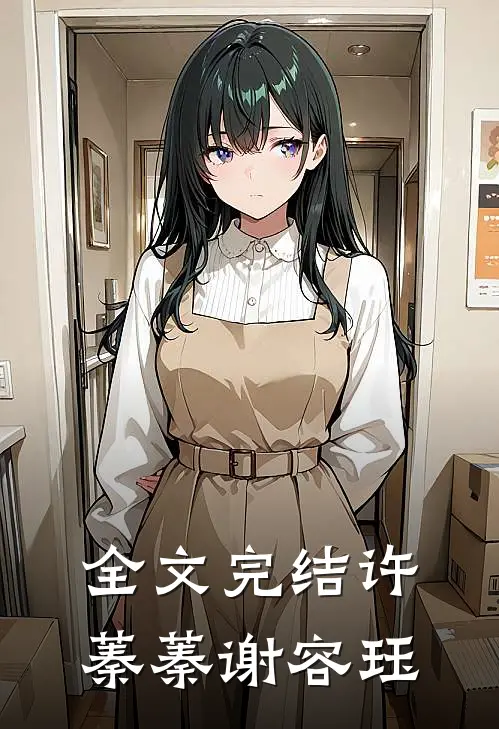 全文完结许蓁蓁谢容珏