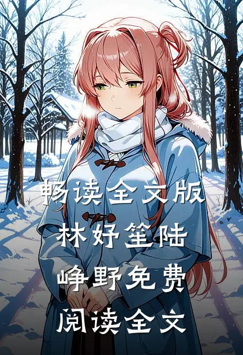 畅读全文版林妤笙陆峥野免费阅读全文