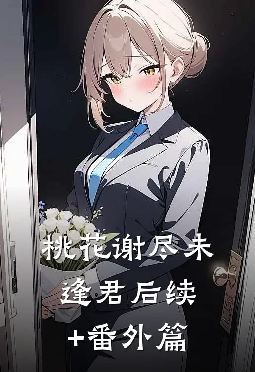 桃花谢尽未逢君后续+番外篇