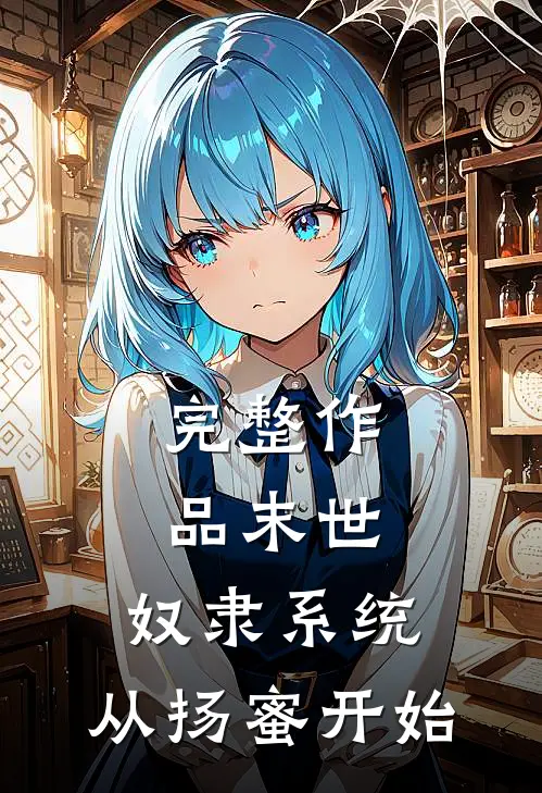 完整作品末世：奴隶系统，从扬蜜开始