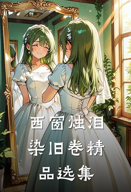 西窗烛泪染旧卷精品选集