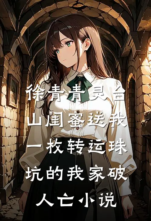 徐青青灵台山闺蜜送我一枚转运珠，坑的我家破人亡小说
