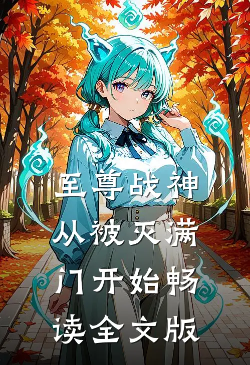 至尊战神：从被灭满门开始畅读全文版