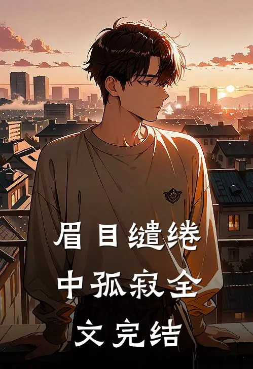 眉目缱绻中孤寂全文完结