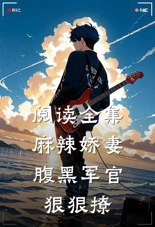 阅读全集麻辣娇妻，腹黑军官狠狠撩