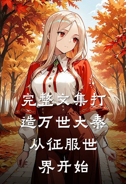 完整文集打造万世大秦,从征服世界开始的