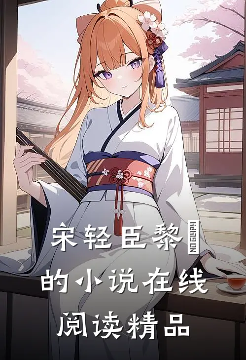 宋轻臣黎嫚的小说在线阅读精品