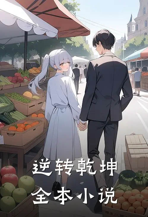 逆转乾坤全本小说