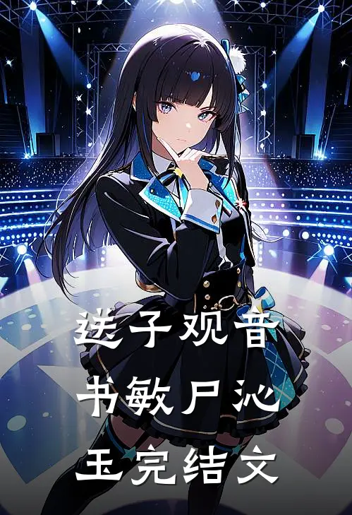 送子观音书敏尸沁玉完结文