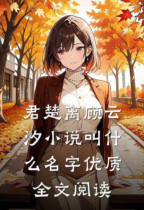 君楚离顾云汐小说叫什么名字优质全文阅读