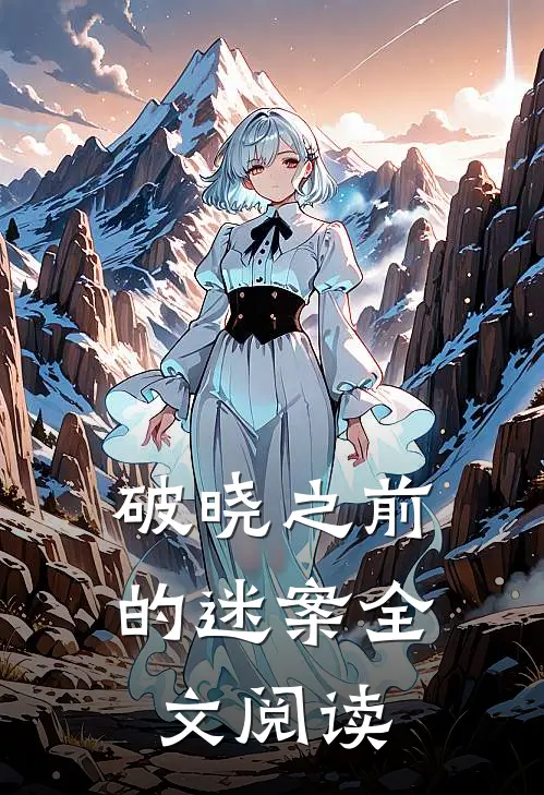 破晓之前的迷案全文阅读