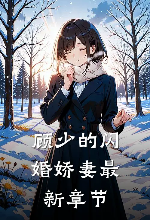 顾少的闪婚娇妻最新章节