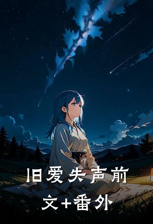 旧爱失声前文+番外