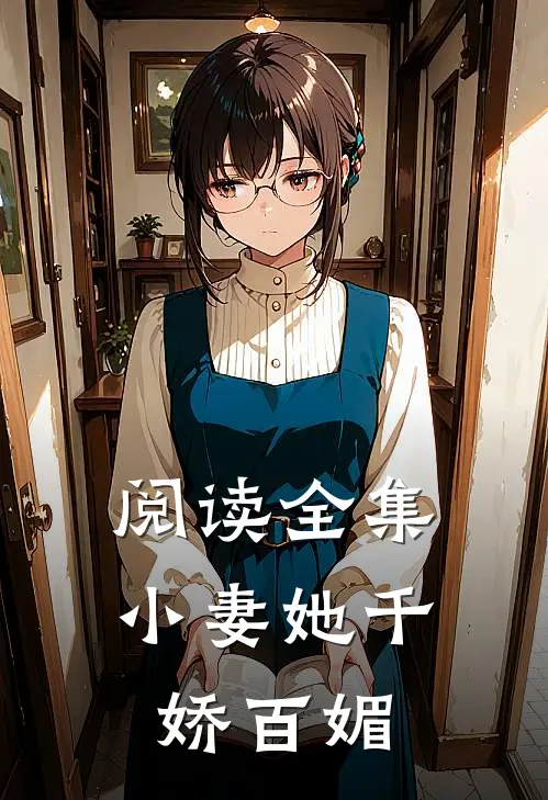 阅读全集小妻她千娇百媚
