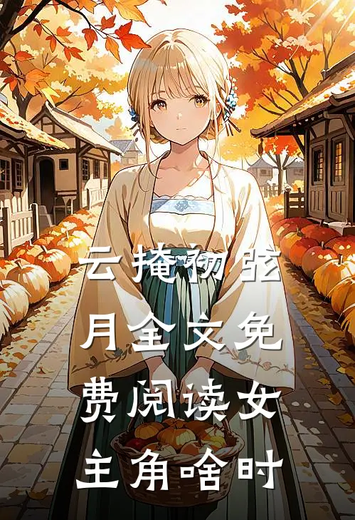 云掩初弦月全文免费阅读女主角啥时