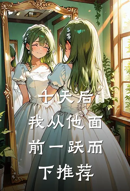 十天后，我从他面前一跃而下推荐