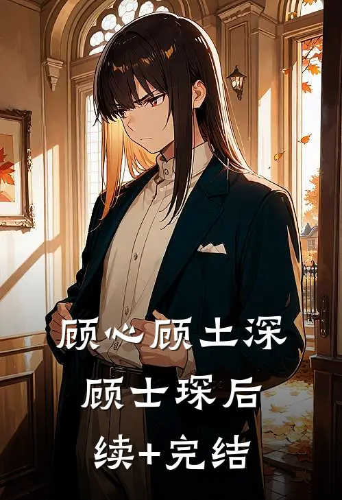 顾心顾土深顾士琛后续+完结