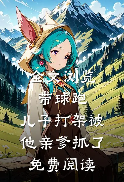 全文浏览带球跑:儿子打架被他亲爹抓了 免费阅读