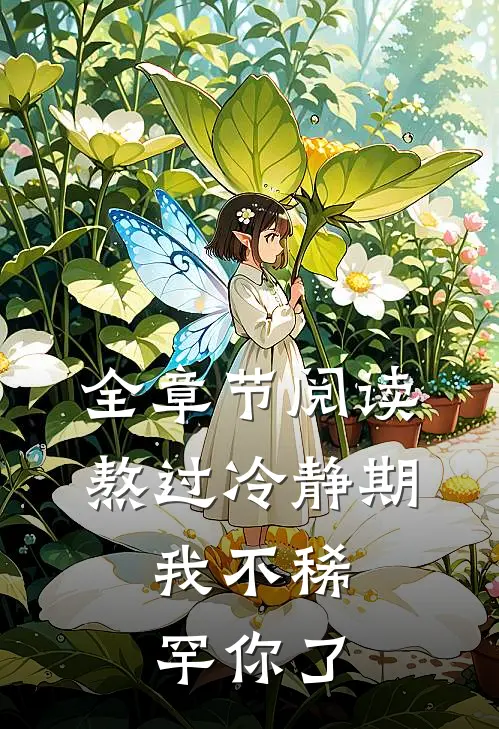 全章节阅读熬过冷静期，我不稀罕你了