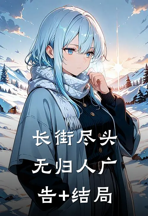 长街尽头无归人广告+结局