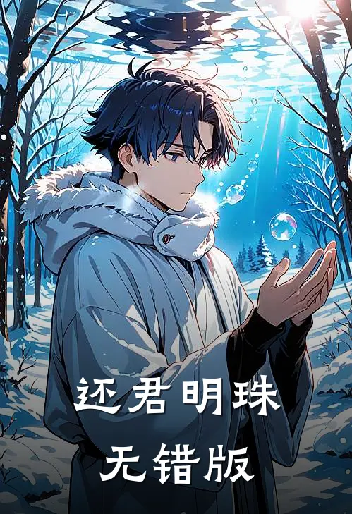 还君明珠无错版