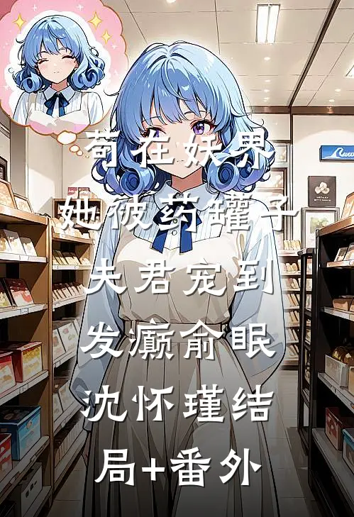 苟在妖界，她被药罐子夫君宠到发癫俞眠沈怀瑾结局+番外