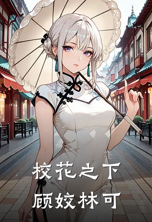 校花之下顾姣林可
