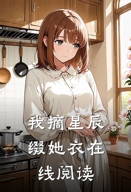 我摘星辰缀她衣在线阅读
