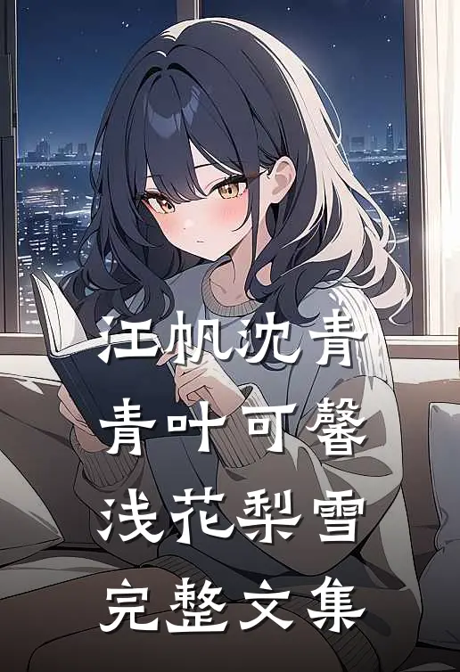 江帆沈青青叶可馨浅花梨雪完整文集
