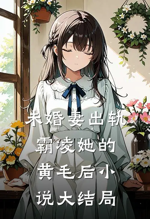 未婚妻出轨霸凌她的黄毛后小说大结局