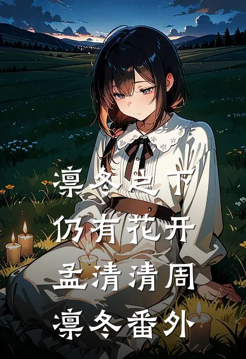 凛冬之下仍有花开孟清清周凛冬番外