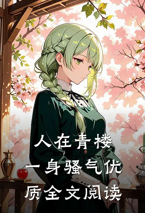 人在青楼，一身骚气优质全文阅读