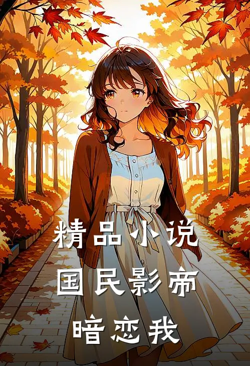 精品小说国民影帝暗恋我