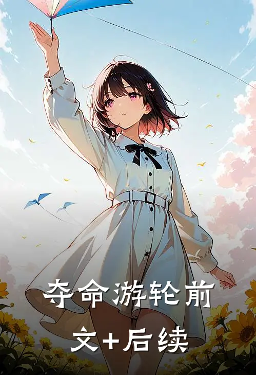 夺命游轮前文+后续