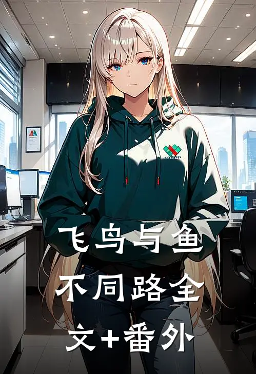 飞鸟与鱼不同路全文+番外