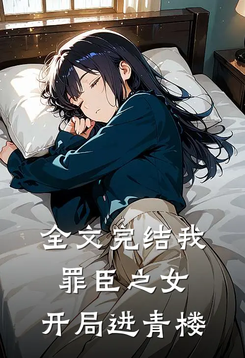 全文完结我,罪臣之女,开局进青楼的