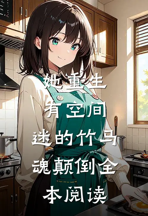 她重生有空间，迷的竹马魂颠倒全本阅读
