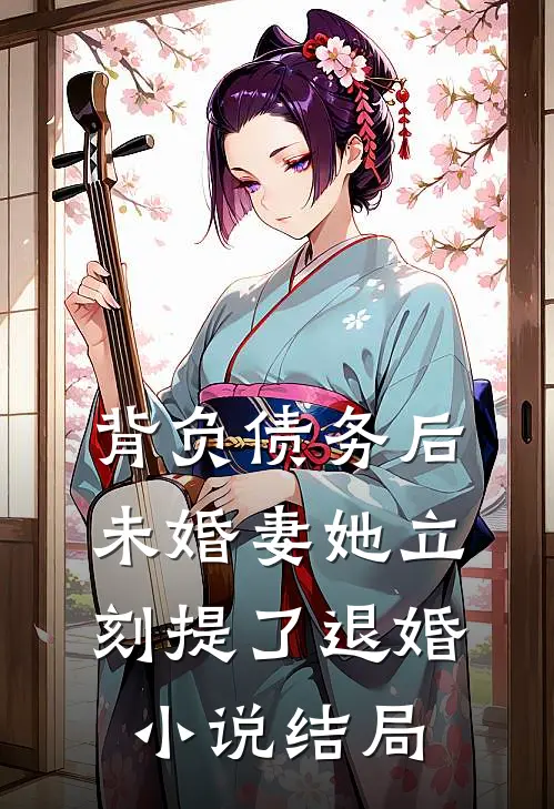 背负债务后，未婚妻她立刻提了退婚小说结局