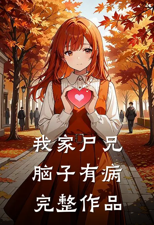 我家尸兄脑子有病完整作品