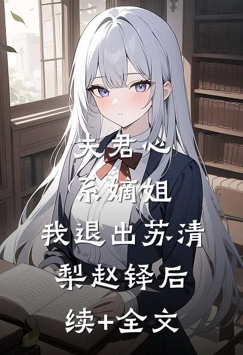 夫君心系嫡姐，我退出苏清梨赵铎后续+全文