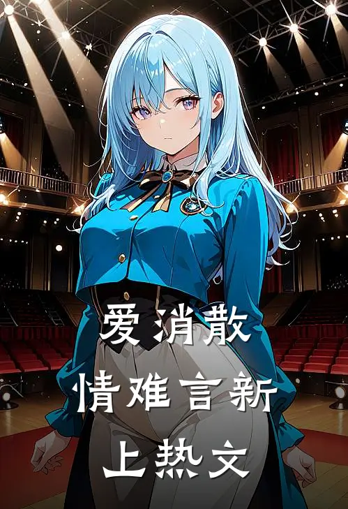 爱消散，情难言新上热文