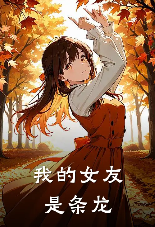 我的女友是条龙